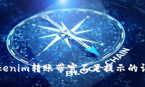 解决Tokenim转账带宽不足提示的详细指南