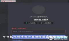 冷钱包比特币的必要性与