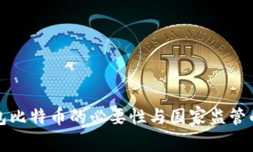 冷钱包比特币的必要性与国家监管的挑战