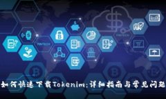 如何快速下载Tokenim：详细