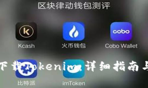 如何快速下载Tokenim：详细指南与常见问题