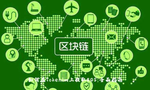 如何在Tokenim上提取EOS：全面指南