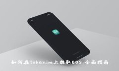 如何在Tokenim上提取EOS：全
