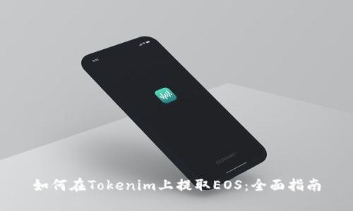 如何在Tokenim上提取EOS：全面指南