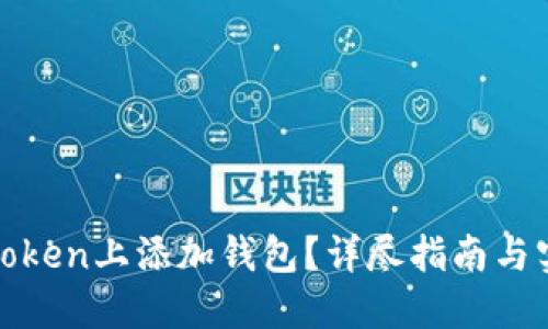 如何在Token上添加钱包？详尽指南与实用技巧