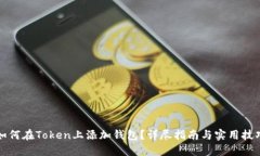 如何在Token上添加钱包？详