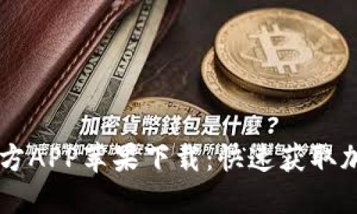 bianotiTokenim官方APP苹果下载：快速获取加密资产一站式管理