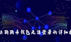 解决狗狗币钱包无法登录