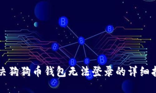 解决狗狗币钱包无法登录的详细指南