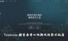 Tokenim：探索去中心化游戏