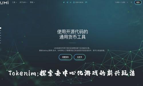 Tokenim：探索去中心化游戏的新兴玩法