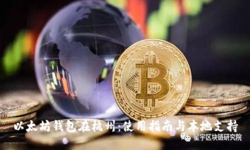 以太坊钱包在杭州：使用指南与本地支持
