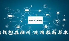 以太坊钱包在杭州：使用