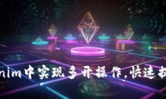 如何在Tokenim中实现多开操