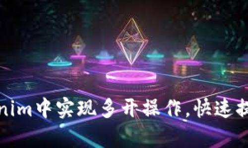 如何在Tokenim中实现多开操作，快速提升交易效率
