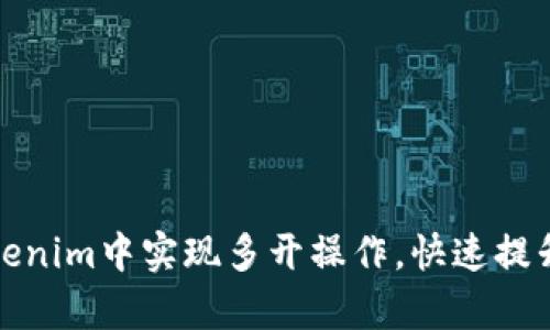 如何在Tokenim中实现多开操作，快速提升交易效率