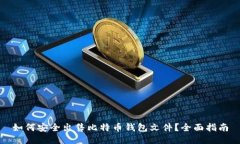 如何安全出售比特币钱包