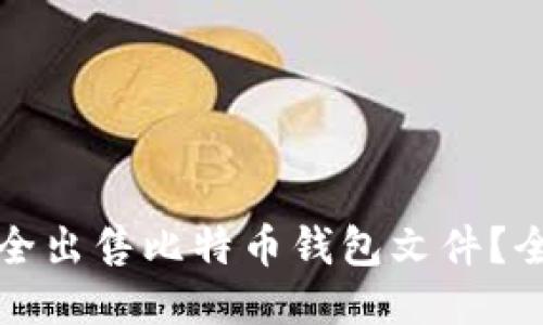 如何安全出售比特币钱包文件？全面指南