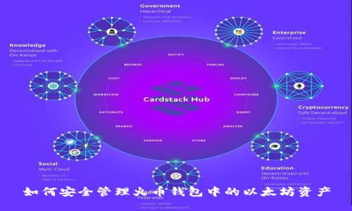 如何安全管理火币钱包中的以太坊资产