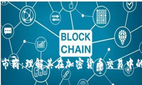 Tokenim 做市商：理解其在加密货币交易中的角色与影响