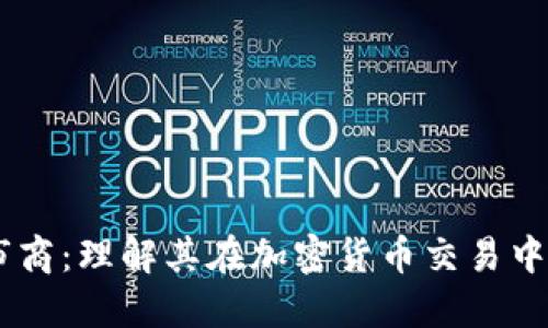 Tokenim 做市商：理解其在加密货币交易中的角色与影响