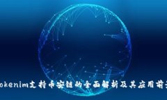 Tokenim支持币安链的全面解析及其应用前景