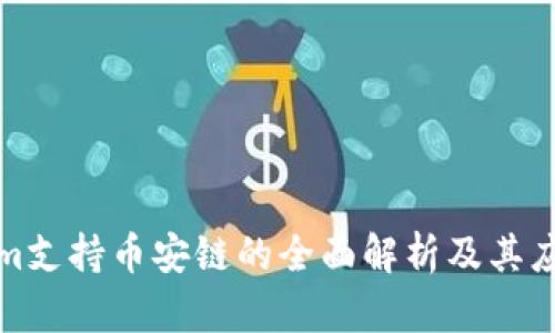 Tokenim支持币安链的全面解析及其应用前景
