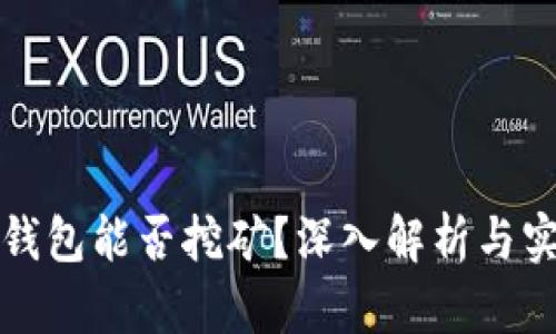 比特币钱包能否挖矿？深入解析与实例探讨