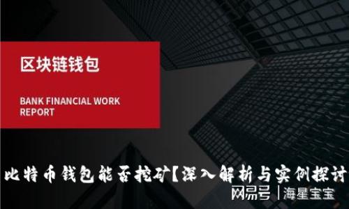 比特币钱包能否挖矿？深入解析与实例探讨