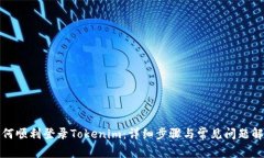 如何顺利登录Tokenim：详细
