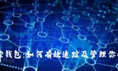 比特币监控钱包：如何有