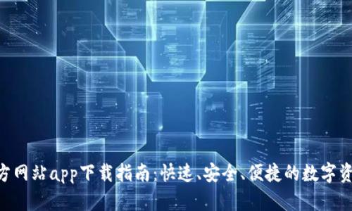 Tokenim官方网站app下载指南：快速、安全、便捷的数字资产管理工具