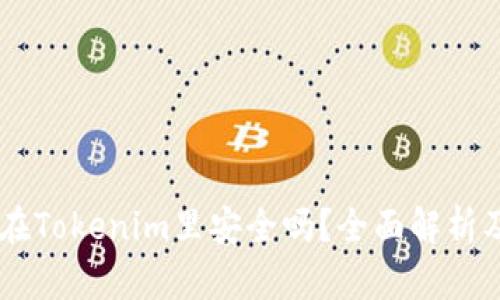 币长期放在Tokenim里安全吗？全面解析及风险防范