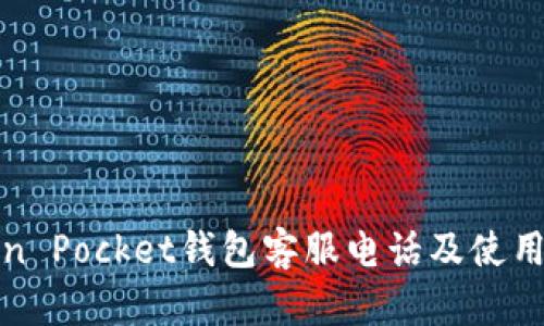 Token Pocket钱包客服电话及使用指南