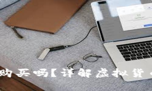 USDT可以在钱包购买吗？详解虚拟货币钱包的使用方法