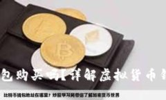 USDT可以在钱包购买吗？详