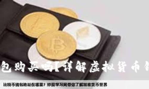 USDT可以在钱包购买吗？详解虚拟货币钱包的使用方法