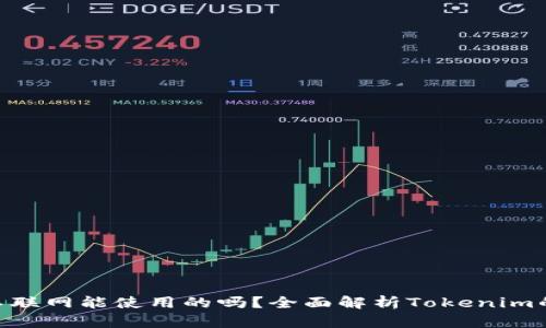 Tokenim不联网能使用的吗？全面解析Tokenim的离线功能