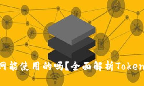 Tokenim不联网能使用的吗？全面解析Tokenim的离线功能