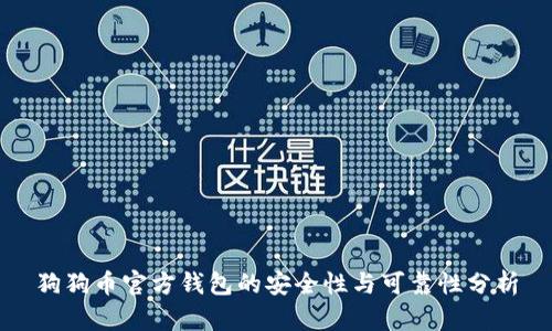 狗狗币官方钱包的安全性与可靠性分析