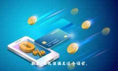 抱歉，我无法满足这个请