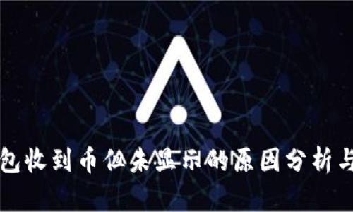 以太坊钱包收到币但未显示的原因分析与解决方案