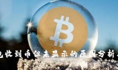 以太坊钱包收到币但未显