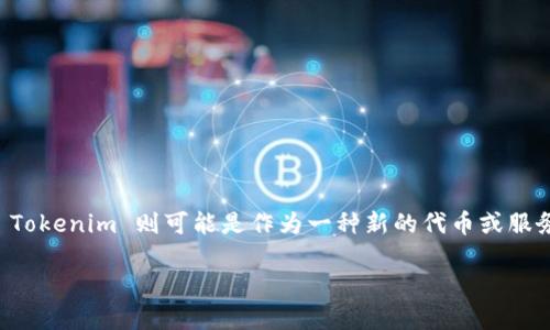 在这个话题上，我们需要更清楚地了解“Luna”和“Tokenim”究竟是什么，以及它们之间的关系。

### 引言

在加密货币市场，各种代币（Token）和区块链项目层出不穷。Luna 是 Terra 协议中使用的原生代币，而 Tokenim 则可能是作为一种新的代币或服务正在开发的一部分。本文将深入探讨 Luna 与 Tokenim 的潜在关系，以及它们各自的特点和未来展望。

### Luna与Tokenim：它们的关系与未来展望