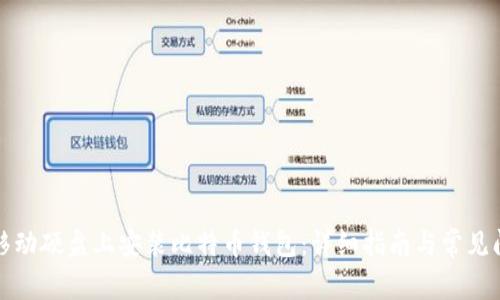 如何在移动硬盘上安装比特币钱包：详细指南与常见问题解答