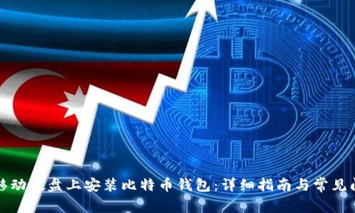 如何在移动硬盘上安装比特币钱包：详细指南与常见问题解答