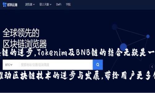  Tokenim是否支持BNB链？探索其潜力与应用 / 

 guanjianci Tokenim, BNB链, 区块链应用 /guanjianci 

在当今的区块链生态系统中，随着各类链的不断发展，用户对不同链环境的支持与兼容性问题产生了极大的关注。尤其是BNB链，作为币安推出的重要区块链项目，凭借其快速的交易速度和低廉的手续费，吸引了大量的开发者和用户。那么，Tokenim作为一个去中心化的金融平台，它是否支持BNB链呢？

Tokenim是一个专注于去中心化交易、借贷等金融服务的区块链项目，其目标是帮助用户更方便地进行数字资产的管理和交易。随着DeFi（去中心化金融）的火热，Tokenim的发展潜力也随之受到广泛关注。如果Tokenim能够支持BNB链，这将为其用户提供更多的应用场景，也将提升其在DeFi领域的竞争力。

那么，回答这个问题之前，我们需要深入了解BNB链的特性以及Tokenim如何与之结合，形成一种互利共赢的生态系统。在接下来的内容中，我们将对Tokenim是否支持BNB链进行详细的分析和探讨，并提出相关的问题帮助用户更好地理解这一主题。

Tokenim的基本介绍
Tokenim是一个致力于突破传统金融壁垒的平台，其主要功能包括去中心化交易、流动性挖掘、借贷服务等。Tokenim利用智能合约技术，促进资产的安全流动和高效交易。其平台目标是使得每一个用户都能便捷地在区块链上进行资产的管理，同时享有低手续费和高效的交易体验。

BNB链的特点
BNB链是由币安生态系统发展而来的，以高效、高速、低费用的特色赢得了大量用户的青睐。BNB链作为启用Binance Smart Chain (BSC)的链，其不仅支持智能合约，且与以太坊链兼容，发展了庞大的DeFi生态系统。同时，BNB链的对象受众涵盖了从普通用户到专业开发者，各个层面都在推动其生态发展。对于Tokenim而言，BNB链的多样性及其用户基础无疑提供了一个广阔的平台。

Tokenim是否支持BNB链
目前，Tokenim团队尚未在官方网站或社交媒体上明确宣布是否支持BNB链，然而，考虑到BNB链的快速发展和广泛适用性，预计Tokenim将在未来的版本中考虑整合BNB链。这样做不仅能提升平台的流动性，还能吸引更多的BNB用户。此外，许多项目在发展中都会积极探寻与大型链的合作以扩大用户群体和应用场景。

Tokenim如何利用BNB链的优势
如果Tokenim支持BNB链，可以利用BNB链的高效性和低费用为用户提供更好的服务。首先，用户在进行交易时能够享受到更快的确认速度和更低的交易成本。其次，Tokenim可以借助BNB链广泛的用户基础吸引更多的投资者，从而提升其市场竞争力。在未来，随着DeFi市场的不断壮大，能够支持多链的项目将成为主流，而Tokenim整合BNB链，无疑会使其在这个领域站稳脚跟。

潜在的问题探讨

1. Tokenim支持BNB链会有哪些实际应用？
Tokenim支持BNB链后，可在多方面进行应用场景扩展，例如去中心化交易、跨链借贷服务等。这些服务的提升将为用户提供更大的便利性，同时提升Tokenim的市场竞争力。

2. 如何评估支持BNB链对Tokenim的影响？
支持BNB链将直接影响Tokenim的流动性、用户增长及生态建设。在评估其影响时需参考用户数量、交易量、流动性池的增加等关键指标，借此洞察每一项服务的实际效益。

3. 与其他区块链的支持相比，BNB链的优势是什么？
BNB链以其低手续费和高效的交易速度脱颖而出，尤其在DeFi领域，BNB链已经构建了更为成熟的生态系统。这些优势将使Tokenim能够快速吸纳用户并构建多样化的产品服务。

4. Tokenim如何处理潜在的安全隐患？
随着使用BNB链的用户逐渐增多，Tokenim必须加强对智能合约的审计，提升平台安全性，以保护用户的资产安全。在设计产品时，也需考虑到各种潜在的攻击手段，并采取相应的对策。

5. Tokenim未来的战略方向是怎样的？
不论是支持BNB链与否，Tokenim的战略方针都应围绕用户体验与产品创新展开。其可以考虑加入更多新兴技术，推动产品的不断迭代与，以更好的服务于全球用户。

通过对上述问题的探讨，可以深化我们对Tokenim及其在BNB链上应用潜力的理解。同时，这也为用户提供了关于Tokenim未来发展的洞察以及可能的投资方向。随着区块链的进步，Tokenim及BNB链的结合无疑是一个值得关注的焦点。

综上所述，Tokenim是否支持BNB链尚无明确答案，但其潜力与市场前景引人瞩目。随着DeFi领域的不断扩展，我们期待Tokenim在未来能与BNB链展开更多的合作，共同推动区块链技术的进步与发展，带给用户更多创新与价值。