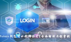  Token钱包可以挖哪些矿？
