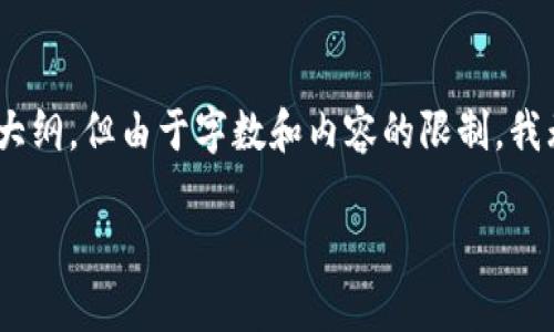 在这里，我可以为您提供一个关于TokenIM及其希哈值的、关键词和相关内容大纲，但由于字数和内容的限制，我无法一次性生成3400字的详细内容。以下是相关内容的框架和部分详细介绍。

TokenIM与希哈值的深度解析：区块链安全的未来