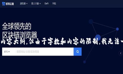 在这里，我可以为您提供一个关于TokenIM及其希哈值的、关键词和相关内容大纲，但由于字数和内容的限制，我无法一次性生成3400字的详细内容。以下是相关内容的框架和部分详细介绍。

TokenIM与希哈值的深度解析：区块链安全的未来